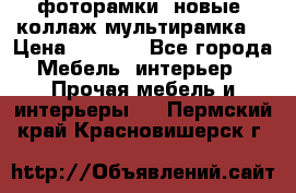 фоторамки  новые (коллаж-мультирамка) › Цена ­ 1 200 - Все города Мебель, интерьер » Прочая мебель и интерьеры   . Пермский край,Красновишерск г.